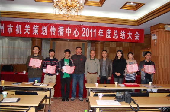 2011年度总结大会2