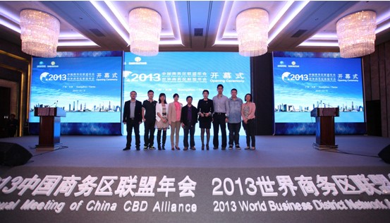 2013中国和世界商务区联盟年会